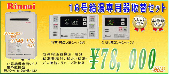 リンナイ16号給湯専用器取替えセットRUX-A1610W-E/13A　78,000円工事費込み