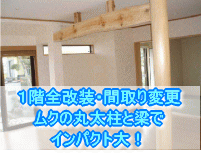 奈良県奈良市　1階段改装、間取変更、ﾑｸの丸太柱と梁でインパクト大！
