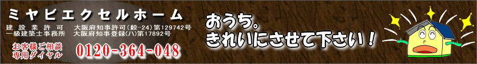 大阪府泉大津市、和泉市、岸和田市周辺でのキッチンリフォーム、浴室リフォーム、トイレリフォーム、洗面所リフォーム、増改築、耐震補強工事するならミヤビエクセルホームへ