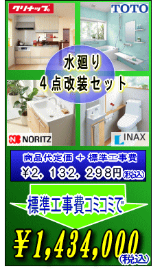 水廻り4点改装セット