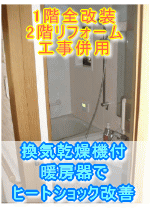 大阪府茨木浴室リフォーム施工事例　換気乾燥機付暖房器でヒートショック改善