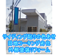 大阪府堺市外壁塗装施工事例　サイディング貼りの色あせ、目地コ―キング劣化　外部塗装リフォーム