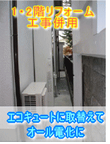 大阪府茨木市エコキュート施工事例　エコキュートに取替えてオール電化に