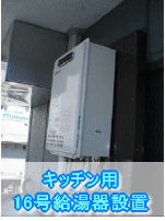 大阪府泉佐野市給湯器取替え施工事例　キッチン用16号給湯器設置
