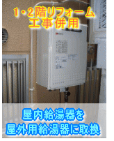 大阪府堺市給湯器取替え施工事例　屋内給湯器を屋外給湯器に取り換え
