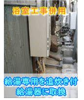 大阪市阿倍野区給湯器取替え施工事例　給湯専用を追い炊き付給湯器に取り換え