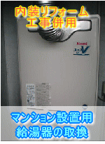 大阪府高石市給湯器取替え施工事例　マンション設置用給湯器の取替