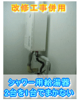 大阪府堺市給湯器取替え施工事例　シャワー用給湯器2台を1台でまかない