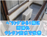 大阪府和泉市小工事リフォーム施工事例　ベランダから1階に雨漏れ　ウレタン防水で改善