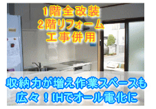 大阪府茨木市キッチンリフォーム施工事例　収納力が増え作業スペースも広々！ＩＨでオール電化に