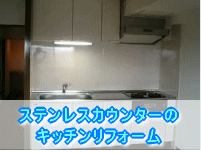 大阪府和泉市キッチンリフォーム施工事例　ステンレスカウンターのキッチンリフォーム