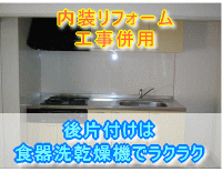 大阪府高石市キッチンリフォーム施工事例　後片付けは食器洗乾燥機でラクラク