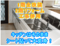 奈良県奈良市キッチンリフォーム施工事例　キッチンはそのまま　シートを貼って大変身！