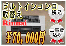 ビルトインコンロ取替え70,000円工事費込み