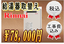 給湯器取替え78,000円工事費込み