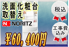 洗面化粧台取替55,600円工事費込み