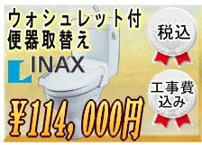 ウォシュレット付便器取替え114,000円工事費込み