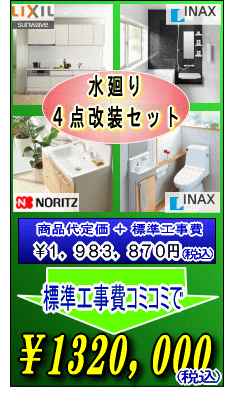 水廻り4点改装セット