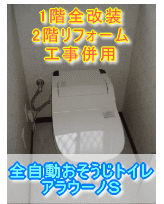 奈良県奈良市トイレリフォーム施工事例　全自動おそうじトイレアラウーノS