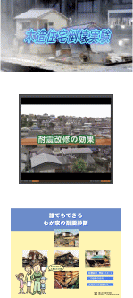 木造住宅倒壊実験/耐震改修の効果/誰でもできるわが家の耐震診断