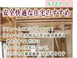 安全快適な住宅のすすめ　リフォームの時こそチャンス？/リフォームを計画する時は耐震補強も考えてみてください/リフォーム内容によっていろいろな耐震補強方法があります