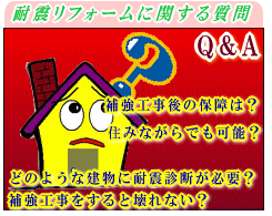 耐震リフォームに関する質問　補強工事後の保障は？/住みながらでも可能？/どのような建物に耐震診断が必要？/補強工事をすると壊れない？