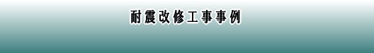 耐震改修工事事例