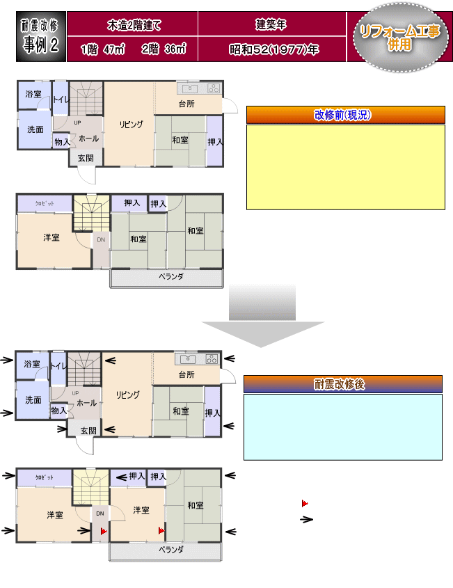 耐震改修事例2