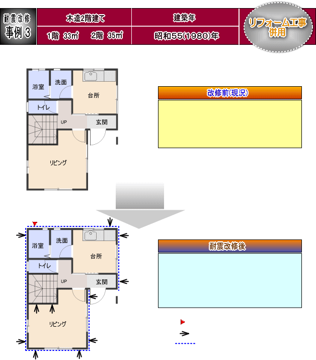 耐震改修事例3