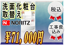 洗面化粧台取替55,600円工事費込み