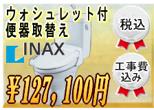 ウォシュレット付便器取替え114,000円工事費込み