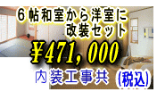 6帖和室から洋室に改装セット