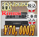 ビルトインコンロ取替え70,000円工事費込み