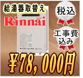 給湯器取替え78,000円工事費込み