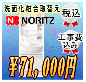 洗面化粧台取替え55,600円工事費込み