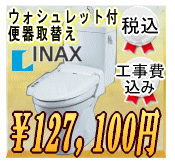 ウォシュレット付便器取替え114,000円工事費込み