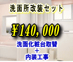 洗面所改装セット