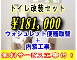 トイレ改装セット